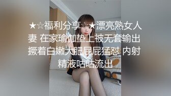 ★☆福利分享☆★漂亮熟女人妻 在家瑜伽垫上被无套输出 撅着白嫩大肥屁屁猛怼 内射 精液咕咕流出