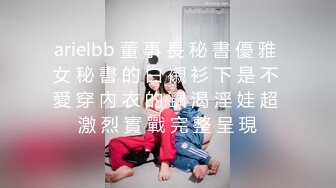 arielbb 董 事 長 秘 書 優 雅 女 秘 書 的 白 襯 衫 下 是 不 愛 穿 內 衣 的 颻 渴 淫 娃 超 激 烈 實 戰 完 整 呈 現