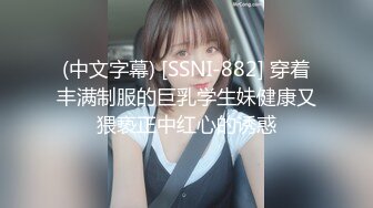 (中文字幕) [SSNI-882] 穿着丰满制服的巨乳学生妹健康又猥亵正中红心的诱惑