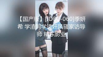 【国产版】[JDBC-060]季妍希 学渣同学诱奸风骚家访导师 精东影业