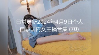 日常更新2024年4月9日个人自录国内女主播合集 (70)