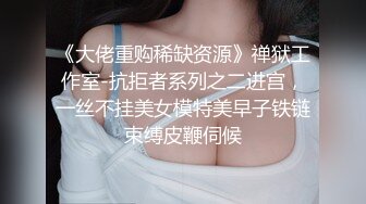 《大佬重购稀缺资源》禅狱工作室-抗拒者系列之二进宫，一丝不挂美女模特美早子铁链束缚皮鞭伺候