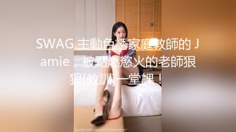 SWAG 主動色誘家庭教師的 Jamie，被點燃慾火的老師狠狠[教訓]一堂課！