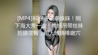 [MP4]80多斤苗条妹妹！刚下海大秀一波！性感吊带丝袜扭腰摆臀，粗大玻璃棒磨穴