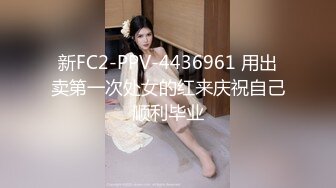 新FC2-PPV-4436961 用出卖第一次处女的红来庆祝自己顺利毕业