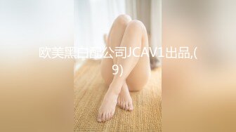 欧美黑白配公司JCAV1出品,(9)