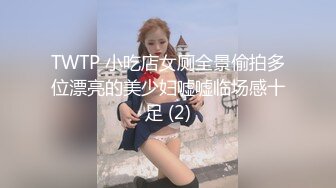 TWTP 小吃店女厕全景偷拍多位漂亮的美少妇嘘嘘临场感十足 (2)