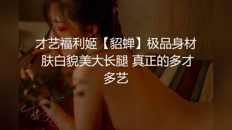 才艺福利姬【貂蝉】极品身材 肤白貌美大长腿 真正的多才多艺