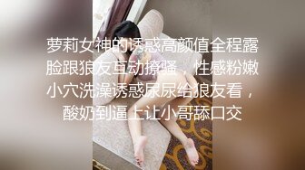 萝莉女神的诱惑高颜值全程露脸跟狼友互动撩骚，性感粉嫩小穴洗澡诱惑尿尿给狼友看，酸奶到逼上让小哥舔口交