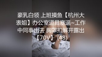 豪乳白领 上班摸鱼【杭州大表姐】办公室道具塞逼~工作中同事出去 胸罩扣解开露出【70V】 (48)