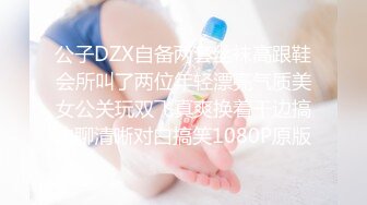 公子DZX自备两套丝袜高跟鞋会所叫了两位年轻漂亮气质美女公关玩双飞真爽换着干边搞边聊清晰对白搞笑1080P原版