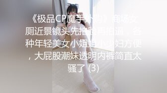 《极品CP魔手外购》商场女厕近景镜头先拍脸再拍逼，各种年轻美女小姐姐小少妇方便，大屁股潮妹透明内裤简直太骚了 (3)