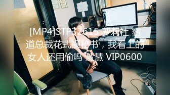 [MP4]STP32615 萝莉社 霸道总裁花式操秘书，我看上的女人还用偷吗 慧慧 VIP0600