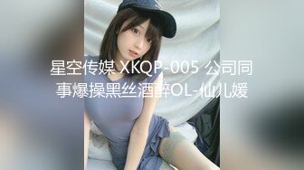 星空传媒 XKQP-005 公司同事爆操黑丝酒醉OL-仙儿媛