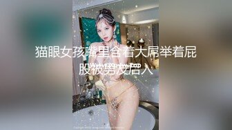 猫眼女孩嘴里含着大屌举着屁股被男友后入