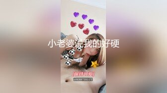 小老婆说我的好硬