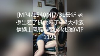 [MP4/1540M]7/31最新 老板出差了机会来了牛B大神激情操上风骚美丽的老板娘VIP1196