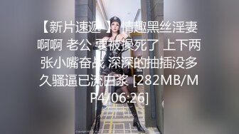 【新片速遞 】 情趣黑丝淫妻 啊啊 老公 要被操死了 上下两张小嘴奋战 深深的抽插没多久骚逼已流白浆 [282MB/MP4/06:26]