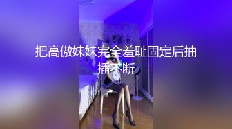 把高傲妹妹完全羞耻固定后抽插不断