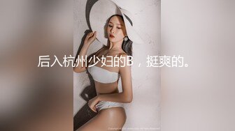 后入杭州少妇的B，挺爽的。