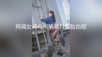 网调女高母狗胡馨月露脸自慰