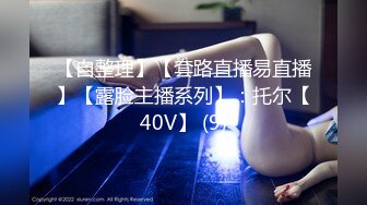 【自整理】【套路直播易直播】【露脸主播系列】：托尔【40V】 (9)