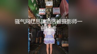 骚气网红思瑞酒店被摄影师一顿蹂虐