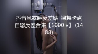 抖音风露脸反差婊  裸舞卡点自慰反差合集【1000 v】 (1488)