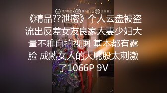 《精品??泄密》个人云盘被盗流出反差女友良家人妻少妇大量不雅自拍视图 基本都有露脸 成熟女人的大屁股太刺激了1066P 9V