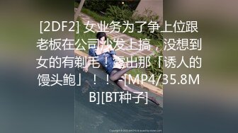 [2DF2] 女业务为了争上位跟老板在公司沙发上搞，没想到女的有剃毛！露出那「诱人的馒头鲍」！！ -[MP4/35.8MB][BT种子]