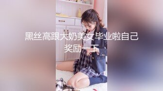 黑丝高跟大奶美女毕业啦自己奖励一下