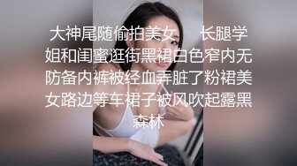 大神尾随偷拍美女❤️长腿学姐和闺蜜逛街黑裙白色窄内无防备内裤被经血弄脏了粉裙美女路边等车裙子被风吹起露黑森林