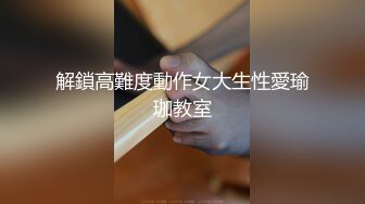 解鎖高難度動作女大生性愛瑜珈教室