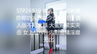 STP26930 爆乳奶萝 调教爆炸椰奶波霸美少女▌小巨▌真人版不知火舞 大蜜鲍紧实夹击 女上位榨汁内射溢精淫靡无比