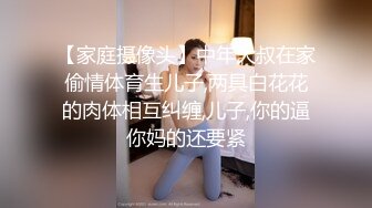 【家庭摄像头】中年大叔在家偷情体育生儿子,两具白花花的肉体相互纠缠,儿子,你的逼你妈的还要紧