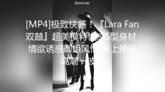 [MP4]极致快感！『Lara Fan双囍』超美模特性感S型身材 情欲诱惑御姐风情 床上使坏高潮一波波