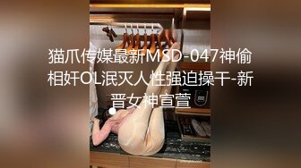 猫爪传媒最新MSD-047神偷相奸OL泯灭人性强迫操干-新晋女神宣萱