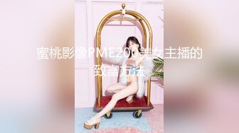 蜜桃影像PME200美女主播的致富方法