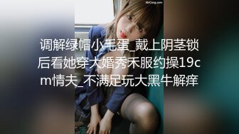 调解绿帽小毛蛋_戴上阴茎锁后看她穿大婚秀禾服约操19cm情夫_不满足玩大黑牛解痒