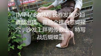 [MP4/ 880M] 长卷发美少妇素颜出镜，露脸全裸自慰蝴蝶穴，沙发上胖男传教士，特写战后蝴蝶逼