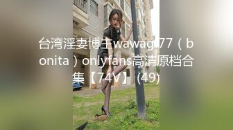 台湾淫妻博主wawagi77（bonita）onlyfans高清原档合集【74V】 (49)