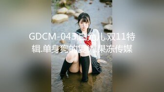 GDCM-043.白允儿.双11特辑.单身狗的复仇.果冻传媒