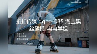 扣扣传媒 qqog-035 淘宝黑丝腿模-冉冉学姐