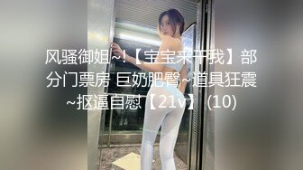 风骚御姐~!【宝宝来干我】部分门票房 巨奶肥臀~道具狂震~抠逼自慰【21v】 (10)