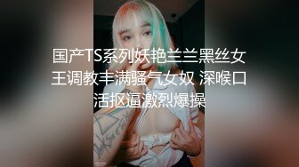 国产TS系列妖艳兰兰黑丝女王调教丰满骚气女奴 深喉口活抠逼激烈爆操