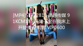 [MP4]STP32813 果冻传媒 91KCM155 天降千金在我床上开腿扣逼 莉娜 VIP0600