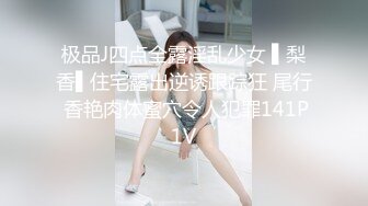 极品J四点全露淫乱少女 ▌梨香▌住宅露出逆诱跟踪狂 尾行 香艳肉体蜜穴令人犯罪141P1V