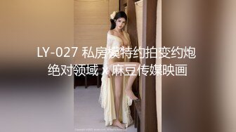 LY-027 私房模特约拍变约炮 绝对领域 x 麻豆传媒映画