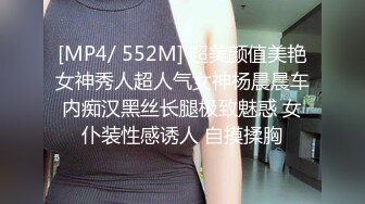 [MP4/ 552M] 超美颜值美艳女神秀人超人气女神杨晨晨车内痴汉黑丝长腿极致魅惑 女仆装性感诱人 自摸揉胸