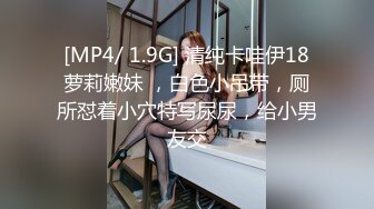 [MP4/ 1.9G] 清纯卡哇伊18萝莉嫩妹 ，白色小吊带，厕所怼着小穴特写尿尿，给小男友交